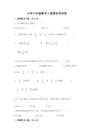 小学六年级数学上册期末考试卷附参考答案【精练】.docx