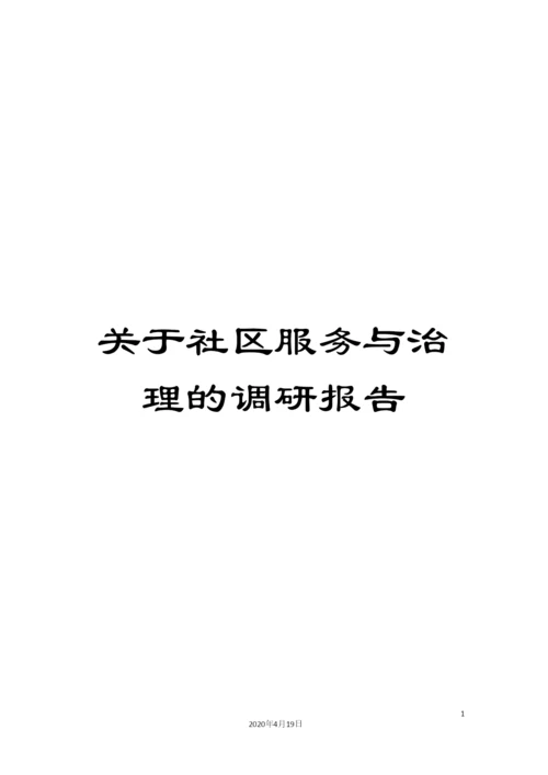 关于社区服务与治理的调研报告.docx