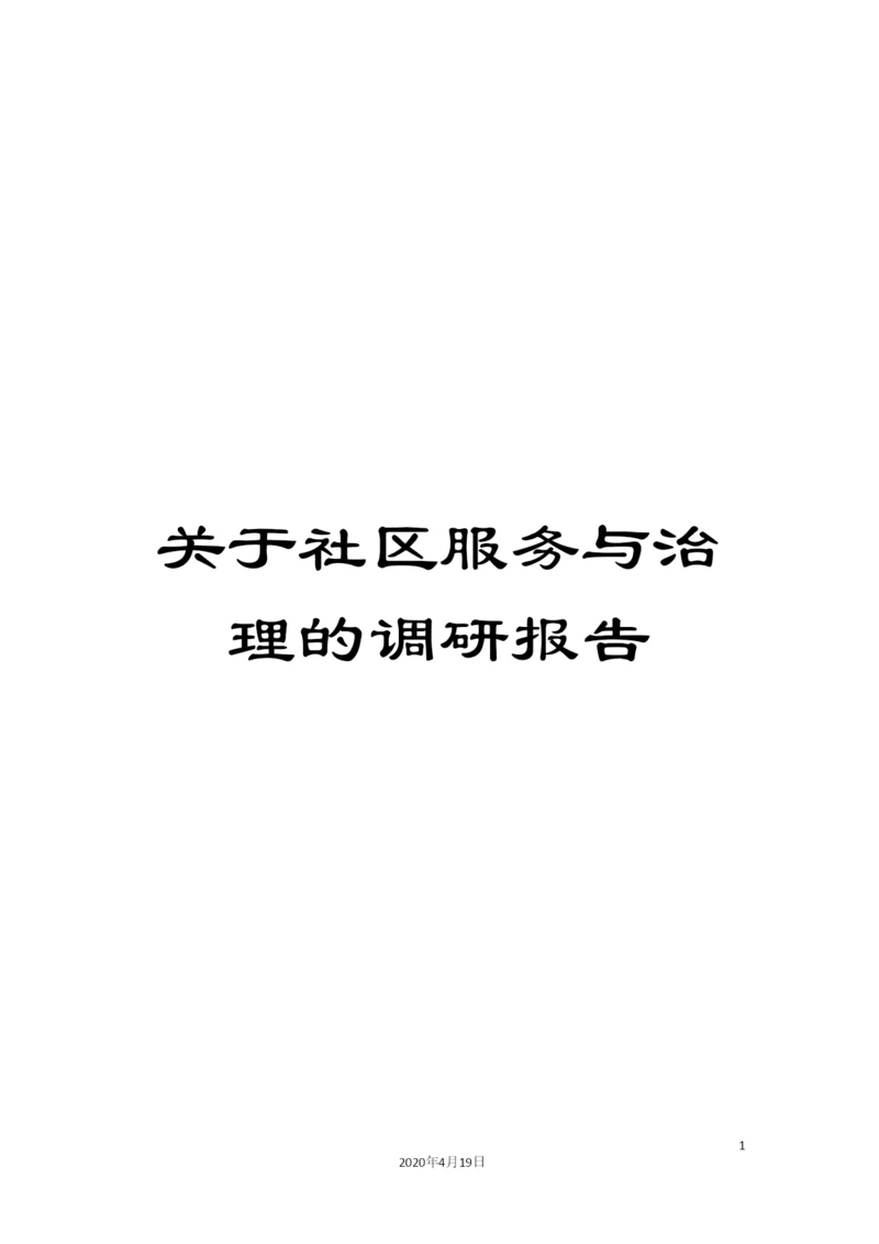 关于社区服务与治理的调研报告.docx