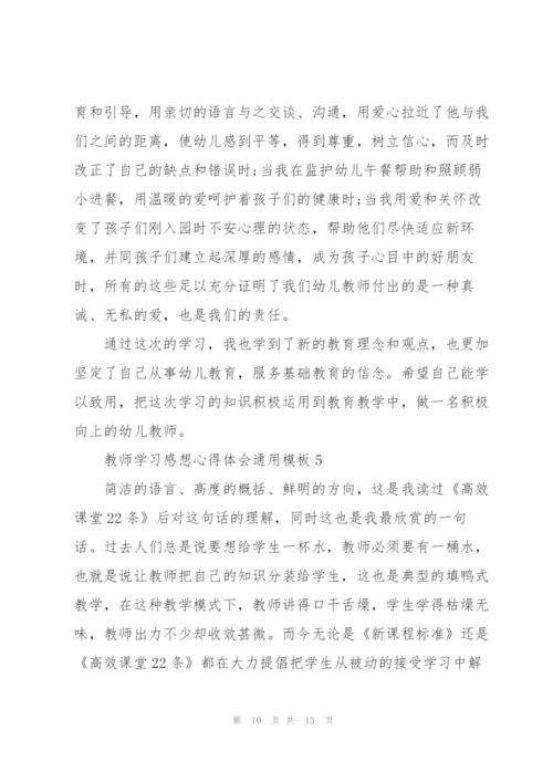 教师学习感想心得体会模板2022.docx