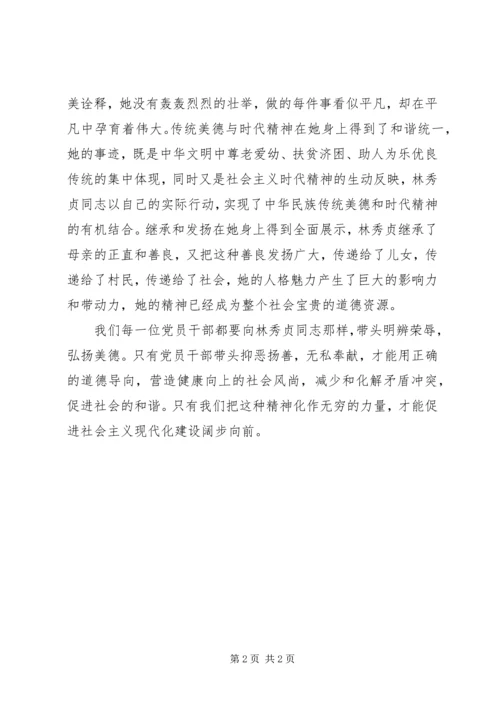 学习林秀贞事迹心得体会 (2).docx