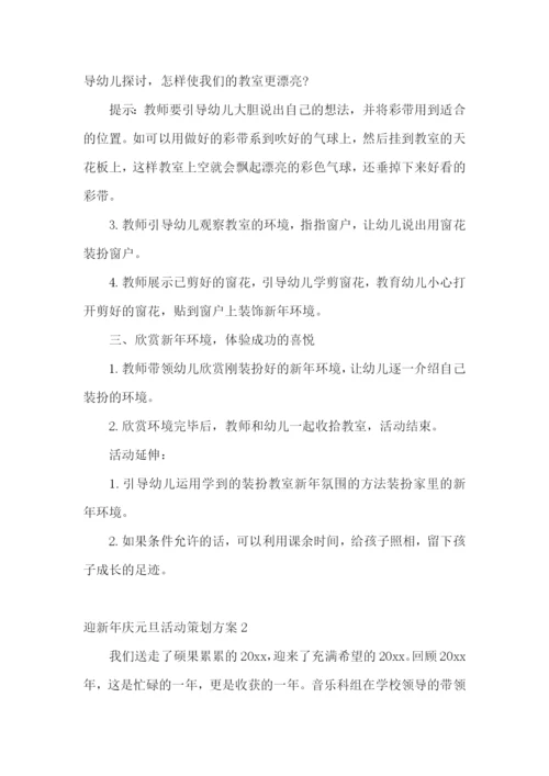 迎新年庆元旦活动策划方案.docx