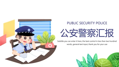 蓝色公安警察汇报公安局特警武警动态PPT模板