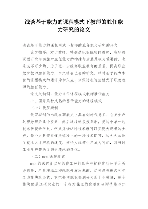 浅谈基于能力的课程模式下教师的胜任能力研究的论文.docx