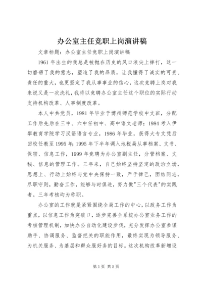 办公室主任竞职上岗演讲稿 (7).docx