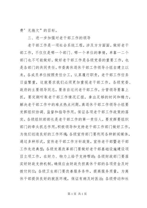 离退休干部工作领导小组会议上的讲话.docx