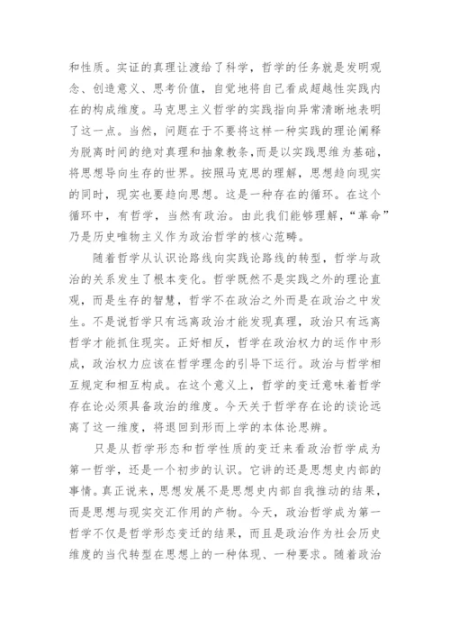 作为第一哲学的政治哲学论文.docx