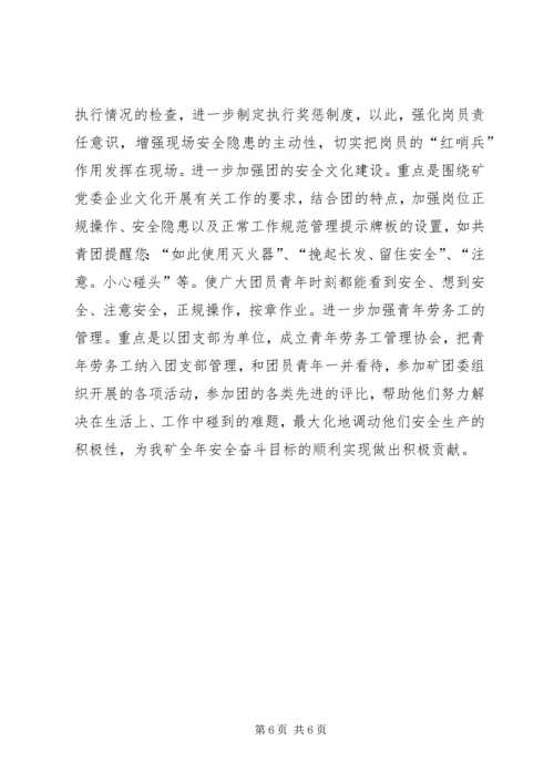 煤矿团委上半年安全工作总结暨下半年安全工作计划 (14).docx