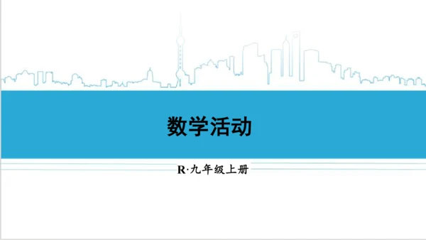 【高效备课】人教版九(上) 第24章 圆 数学活动 课件