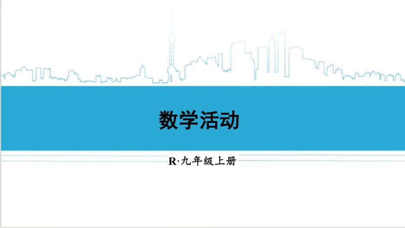 【高效备课】人教版九(上) 第24章 圆 数学活动 课件