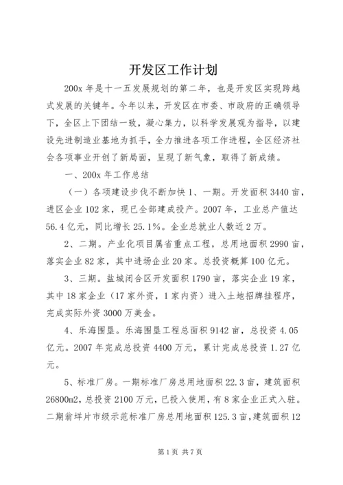 开发区工作计划 (2).docx