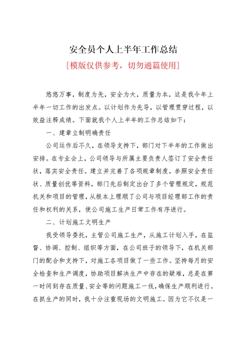安全员个人上半年工作总结(共7页)