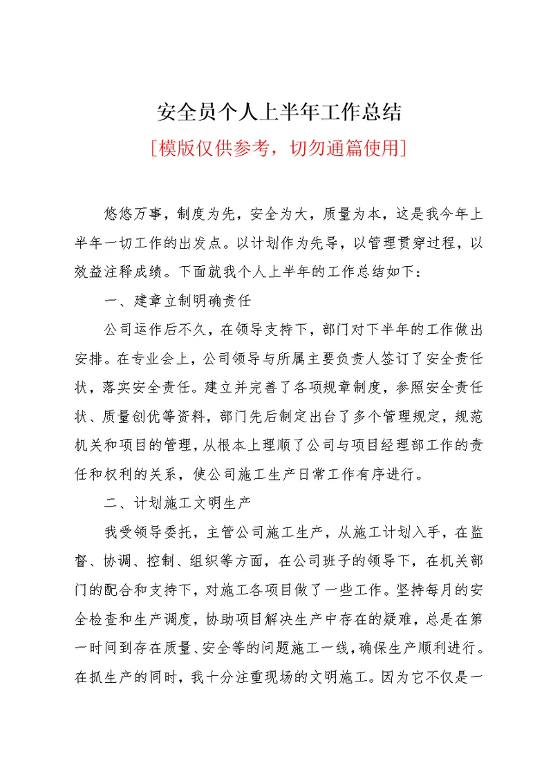 安全员个人上半年工作总结(共7页)