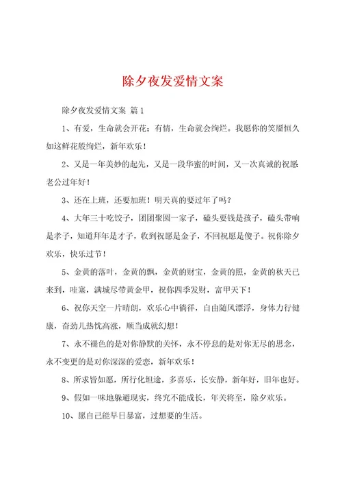 除夕夜发爱情文案