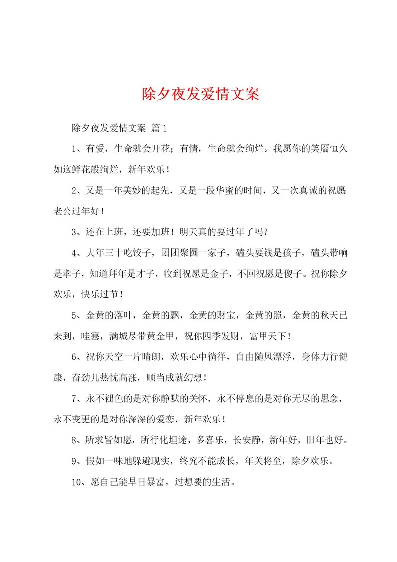 除夕夜发爱情文案