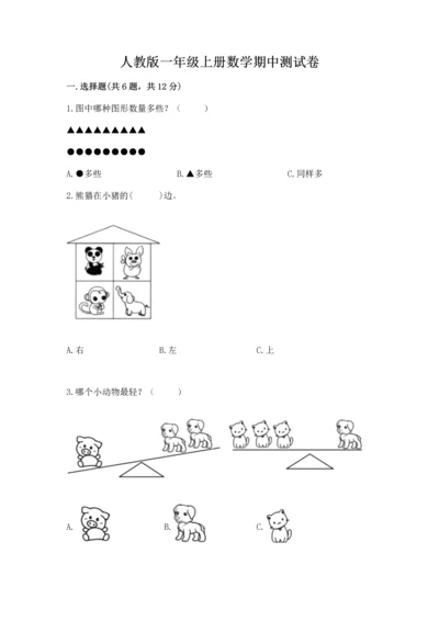 人教版一年级上册数学期中测试卷附完整答案（考点梳理）.docx
