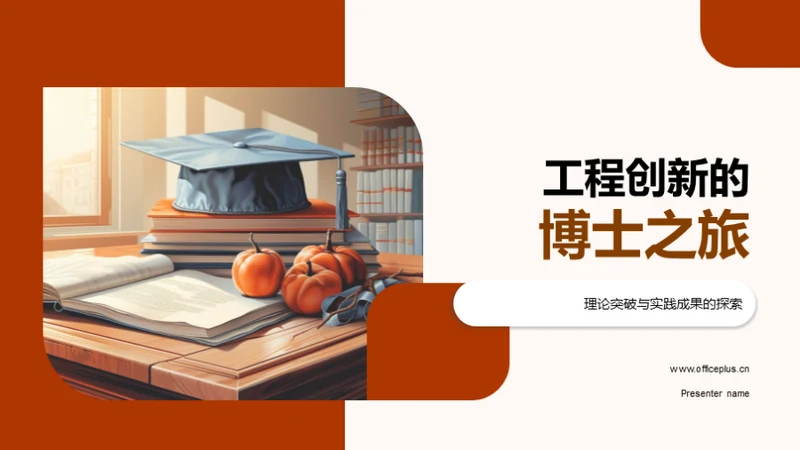 工程创新的博士之旅