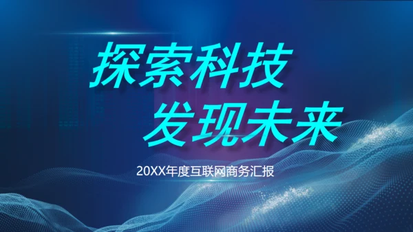 探索科技发现未来互联网通用PPT模板
