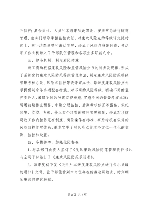 工商局党风廉政风险防范管理工作汇报 (6).docx