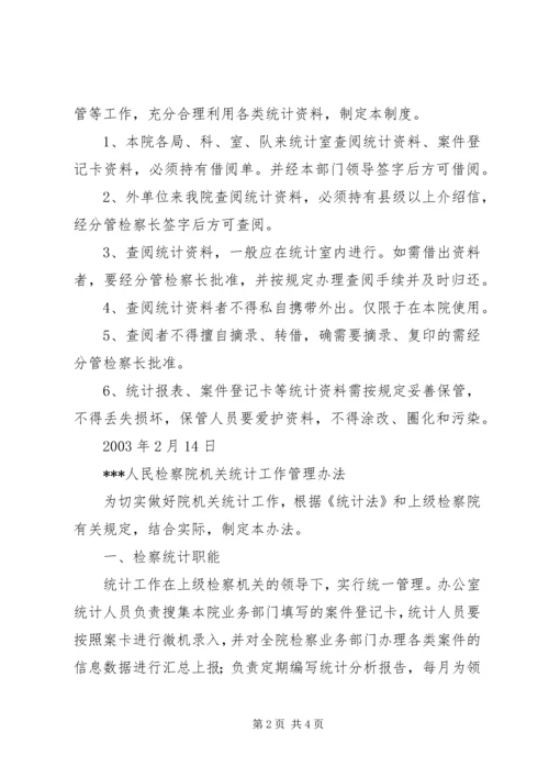 人民检察院统计资料保密制度.docx