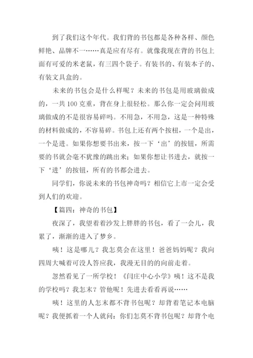 神奇的书包作文.docx