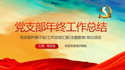 蓝色党支部年终工作总结汇报计划学习教育PPT