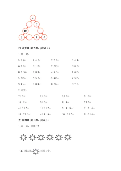 小学一年级上册数学期末测试卷带答案（轻巧夺冠）.docx