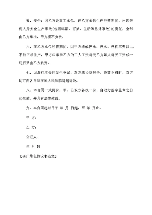 砖厂承包协议书范文