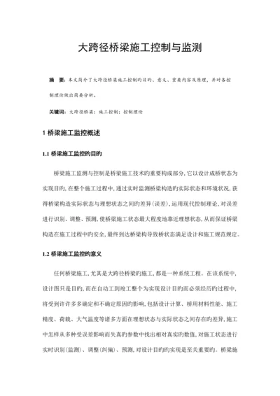 大跨径桥梁施工控制与监测.docx