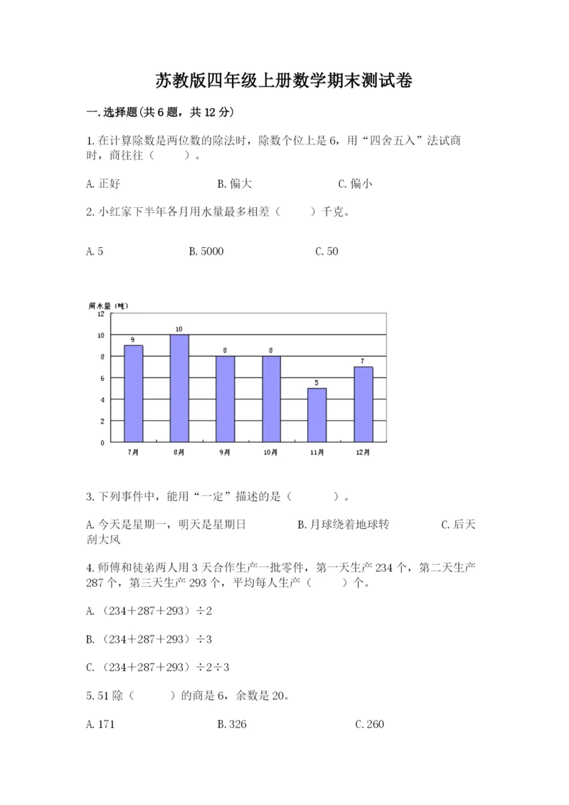 苏教版四年级上册数学期末测试卷含答案【达标题】.docx