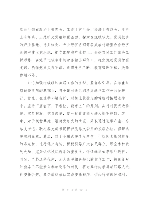 领导班子在基层党建示范观摩讲评会上讲话范文(通用8篇).docx