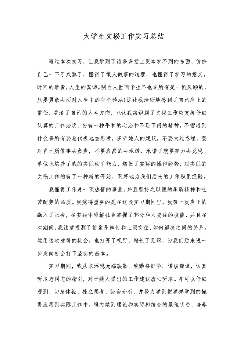 大学生文秘工作实习总结