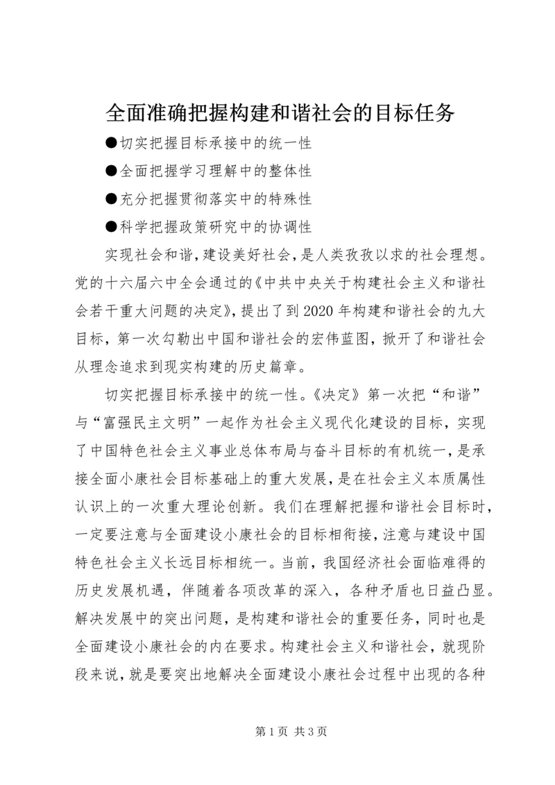 全面准确把握构建和谐社会的目标任务.docx