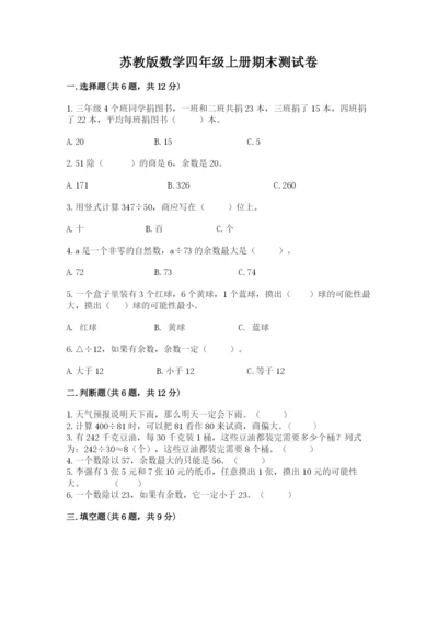 苏教版数学四年级上册期末测试卷精品（满分必刷）.docx