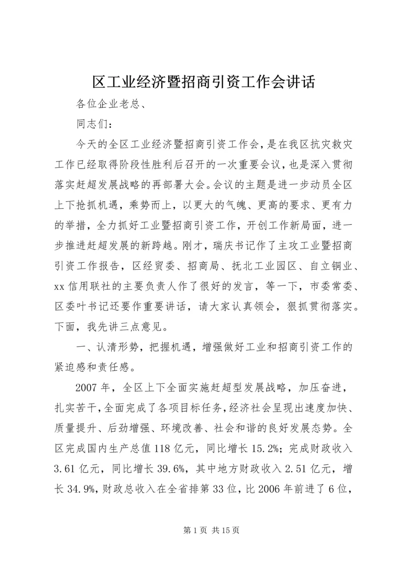 区工业经济暨招商引资工作会讲话.docx