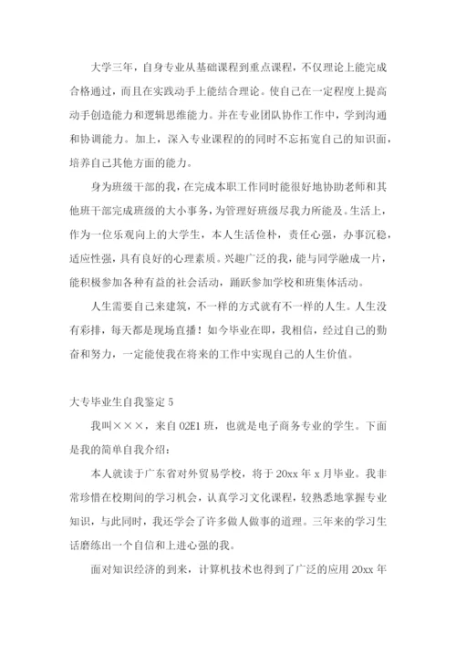 大专毕业生自我鉴定集锦15篇.docx
