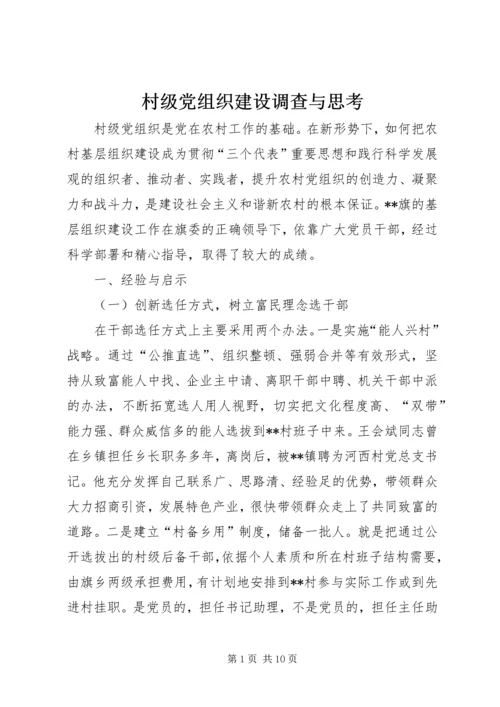 村级党组织建设调查与思考.docx