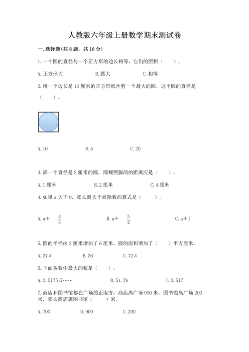 人教版六年级上册数学期末测试卷带答案（b卷）.docx