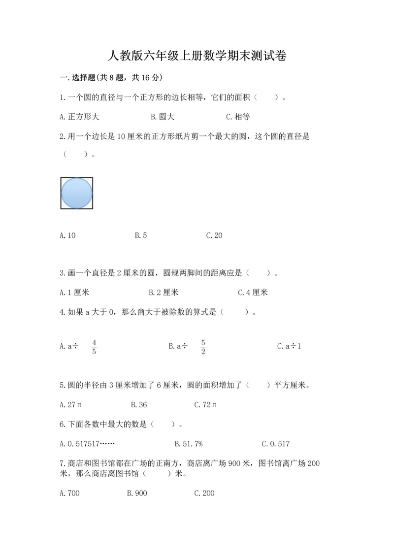 人教版六年级上册数学期末测试卷带答案（b卷）.docx