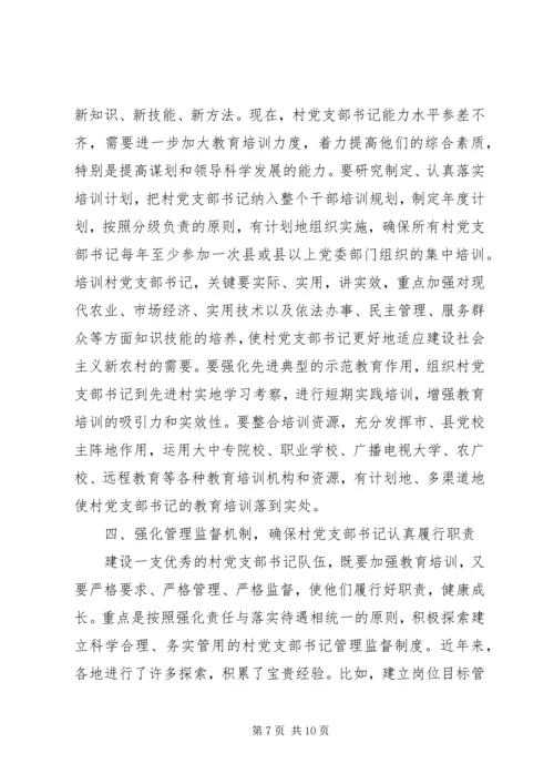 第一篇：建设高素质的村党支部书记队伍.docx