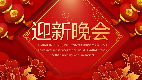 红色喜庆迎新晚会新年工作计划动态PPT模板