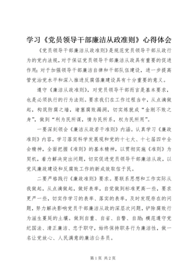 学习《党员领导干部廉洁从政准则》心得体会 (2).docx