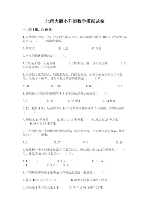 北师大版小升初数学模拟试卷及参考答案（精练）.docx