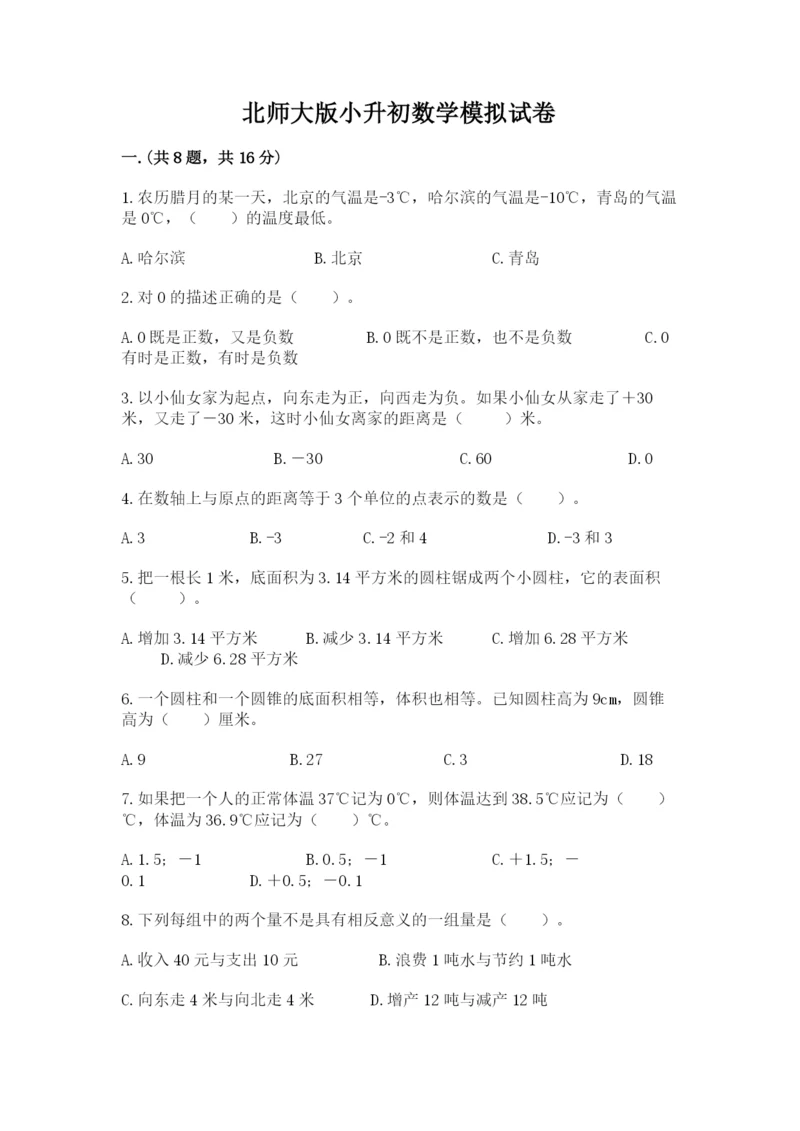 北师大版小升初数学模拟试卷及参考答案（精练）.docx