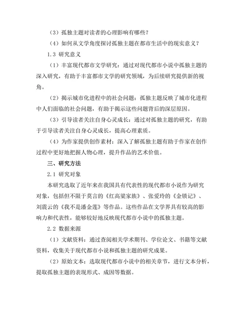 现代都市小说中的孤独主题研究