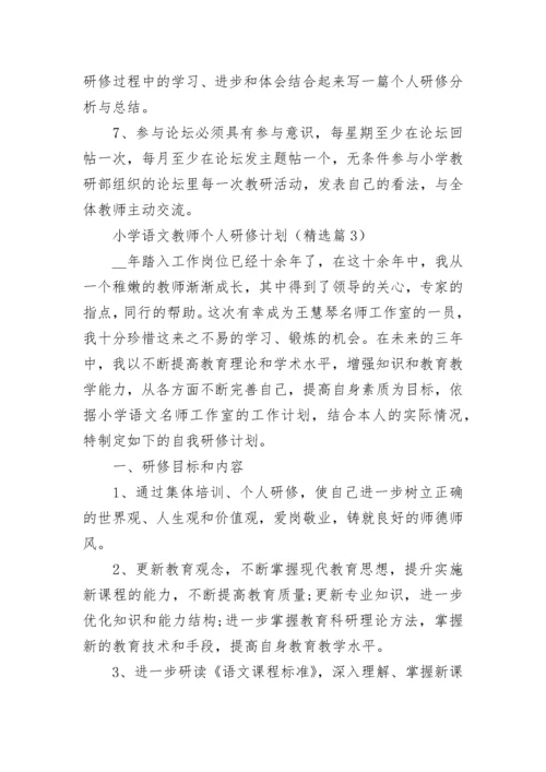 小学语文教师个人研修计划（7篇）.docx