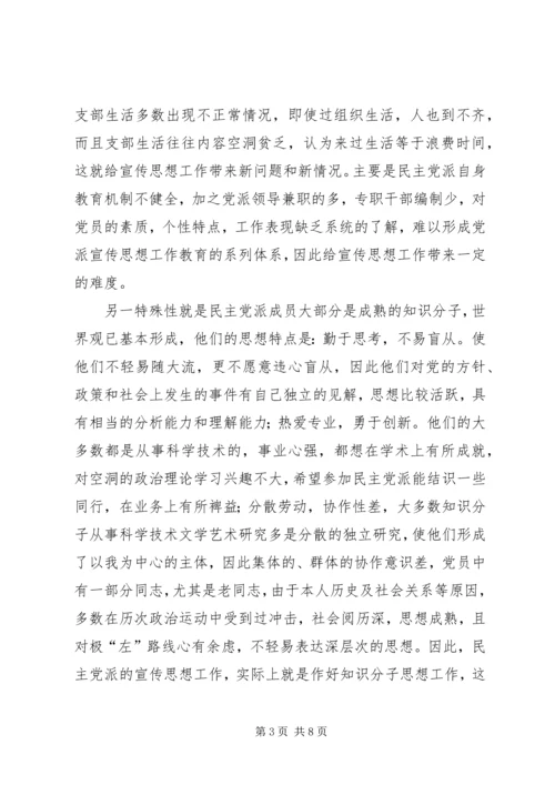 民主党派宣传思想工作状况调研思考 (2).docx
