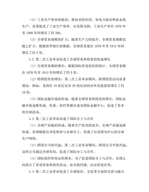 第二次工业革命对全球化的影响