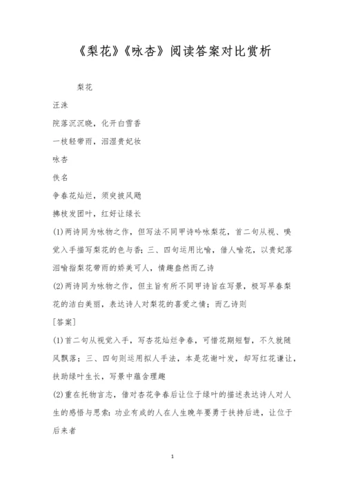 《梨花》《咏杏》阅读答案对比赏析.docx