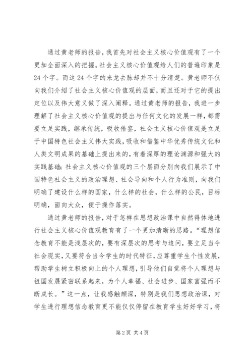 学习“践行社会主义核心价值观报告会”心得体会 (2).docx